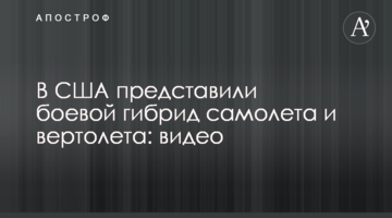 У США представили бойовий гібрид літака і вертольота: відео