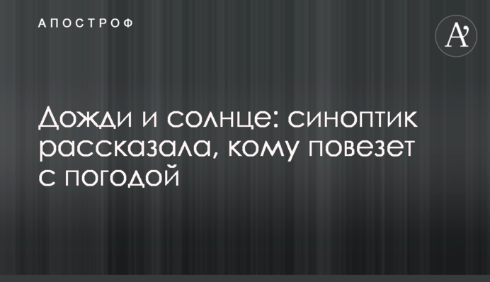 Дощі і сонце: синоптик розповіла, кому пощастить з погодою