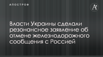 ​Влада України зробила резонансну заяву про скасування залізничного сполучення з Росією