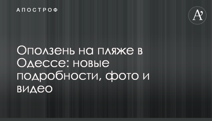Оползень на пляже в Одессе: новые подробности, фото и видео