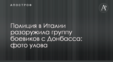 Поліція в Італії роззброїла групу бойовиків з Донбасу: фото улову