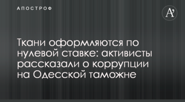 Тканини оформляються за нульовою ставкою: активісти розповіли про корупцію на Одеській митниці