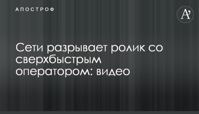 Мережі розриває ролик з надшвидким оператором: відео