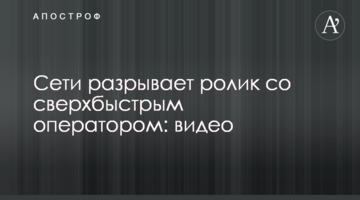 Сети разрывает ролик со сверхбыстрым оператором: видео