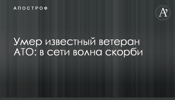 Помер відомий ветеран АТО: в мережі хвиля скорботи