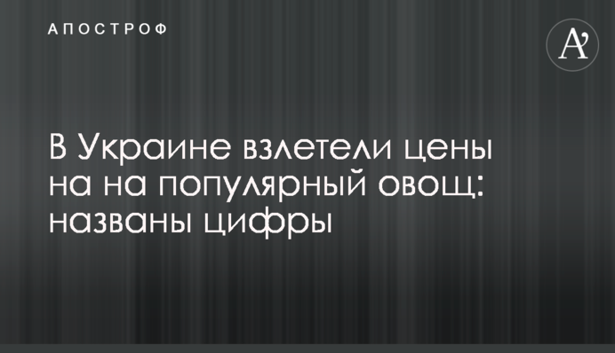 ​В Україні злетіли ціни на на популярний овоч: названі цифри