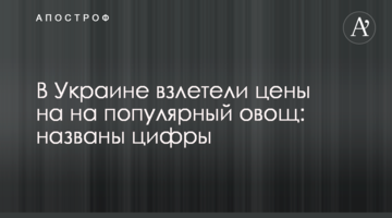 ​В Україні злетіли ціни на на популярний овоч: названі цифри