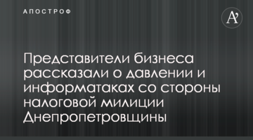 Представники бізнесу розповіли про тиск та інформатаки з боку податкової міліції Дніпропетровщини