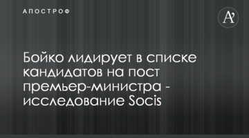 Бойко лидирует в списке кандидатов на пост премьер-министра - исследование Socis