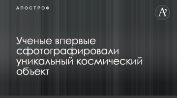 Вчені вперше сфотографували унікальний космічний об'єкт
