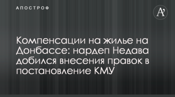 Компенсации на жилье на Донбассе: нардеп Недава добился внесения правок в постановление КМУ