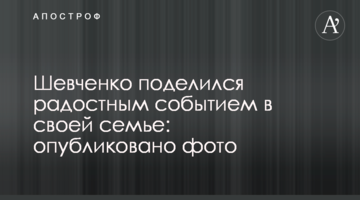 Шевченко поделился радостным событием в своей семье: опубликовано фото