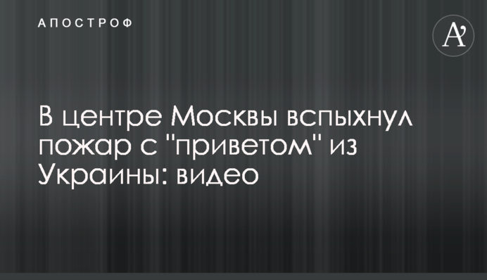 У центрі Москви спалахнула пожежа з 