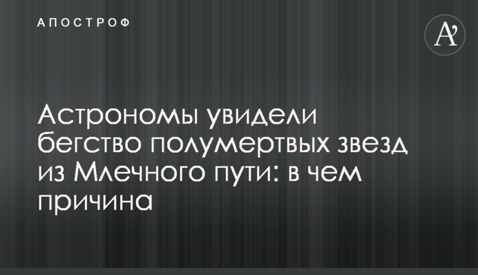Астрономи побачили втечу напівмертвих зірок з Чумацького шляху: в чому причина