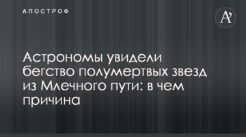 Астрономи побачили втечу напівмертвих зірок з Чумацького шляху: в чому причина