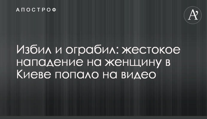 Побив і пограбував: жорстокий напад на жінку в Києві потрапив на відео