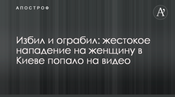 Побив і пограбував: жорстокий напад на жінку в Києві потрапив на відео