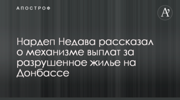 Нардеп Недава рассказал о механизме выплат за разрушенное жилье на Донбассе