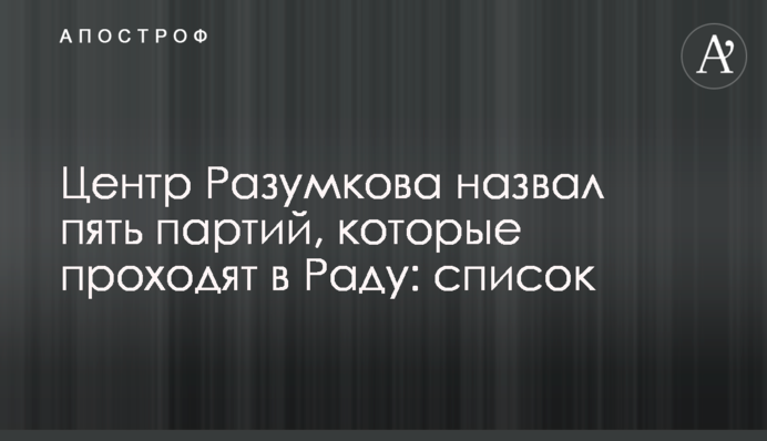 Центр Разумкова назвал пять партий, которые проходят в Раду: список