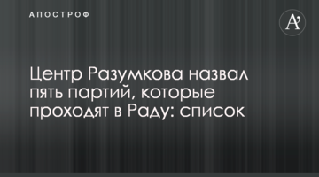 Центр Разумкова назвав п'ять партій, які проходять в Раду: список