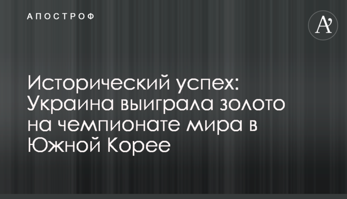 Історичний успіх: Україна виграла золото на чемпіонаті світу в Південній Кореї