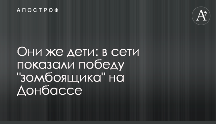 Они же дети: в сети показали победу 