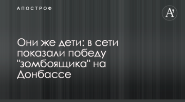 ​Вони ж діти: в мережі показали перемогу "зомбоящику" на Донбасі