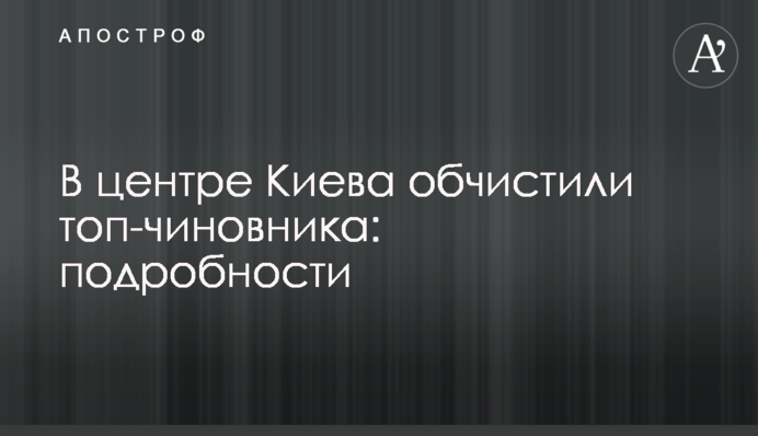 У центрі Києва обчистили топ-чиновника: подробиці