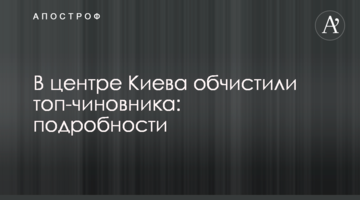 У центрі Києва обчистили топ-чиновника: подробиці