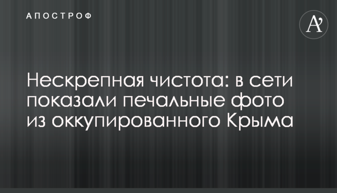 Нескрєпна чистота: в мережі показали сумні фото з окупованого Криму