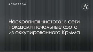 Нескрєпна чистота: в мережі показали сумні фото з окупованого Криму