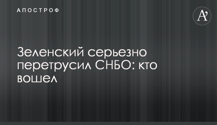 Зеленський серйозно перетрусив РНБО: хто увійшов