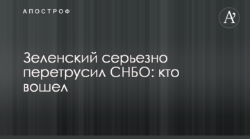 Зеленський серйозно перетрусив РНБО: хто увійшов