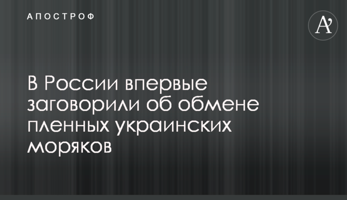 У Росії вперше заговорили про обмін полонених українських моряків