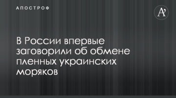 У Росії вперше заговорили про обмін полонених українських моряків