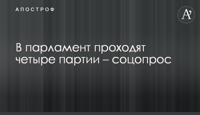 В парламент проходят четыре партии – соцопрос