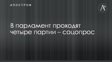 В парламент проходят четыре партии – соцопрос