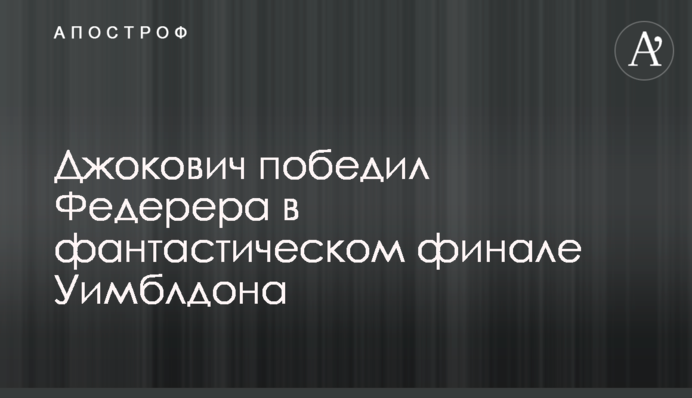 Джокович переміг Федерера в фантастичному фіналі Вімблдону