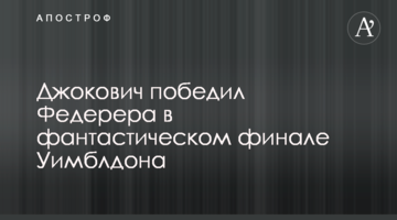 Джокович переміг Федерера в фантастичному фіналі Вімблдону