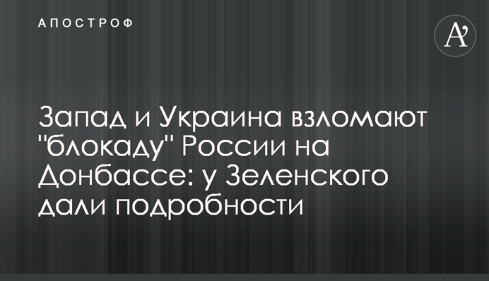 Запад и Украина взломают "блокаду" России на Донбассе: у Зеленского дали подробности