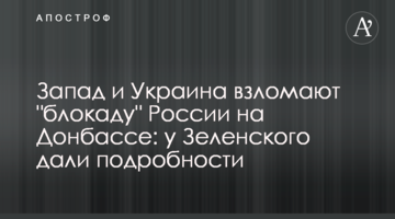 Захід і Україна зламають "блокаду" Росії на Донбасі: у Зеленського дали подробиці