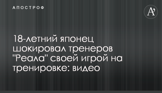 18-річний японець шокував тренерів 