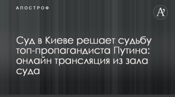 Суд в Киеве решает судьбу топ-пропагандиста Путина: онлайн трансляция из зала суда