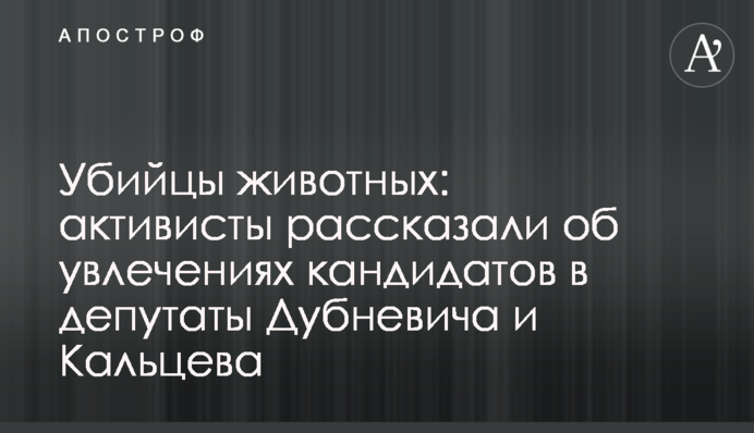 Убийцы животных: активисты рассказали об увлечениях кандидатов в депутаты Дубневича и Кальцева