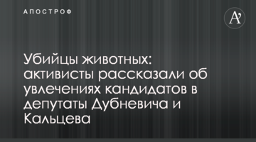 Вбивці тварин: активісти розповіли про захоплення кандидатів в депутати Дубневича та Кальцева