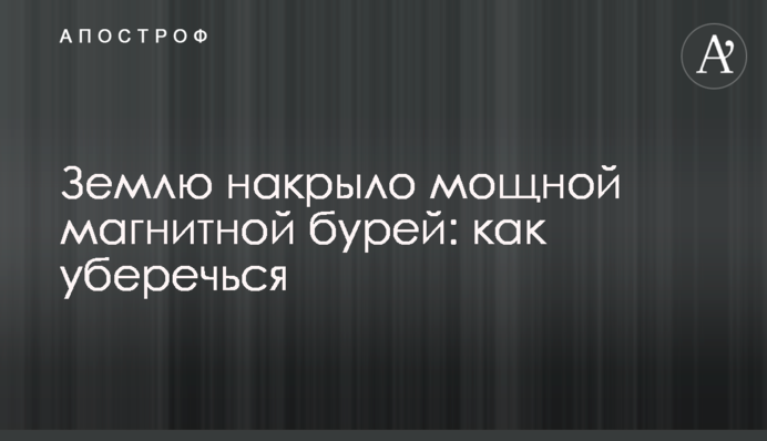 Землю накрыло мощной магнитной бурей: как уберечься