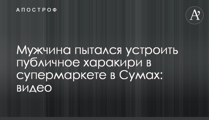 Мужчина пытался устроить публичное харакири в супермаркете в Сумах: видео