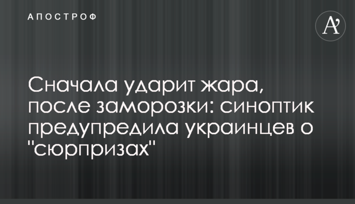 Сначала ударит жара, после заморозки: синоптик предупредила украинцев о "сюрпризах"