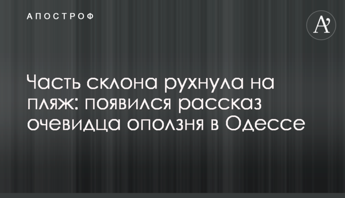 Часть склона рухнула на пляж: появился рассказ очевидца оползня в Одессе