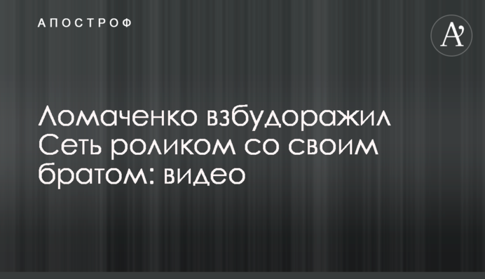 Ломаченко взбудоражил Сеть роликом со своим 